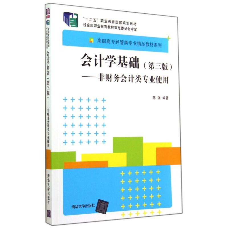会计学基础(第三版)(非财务会计类专业使用)/陈强大中专高职经管