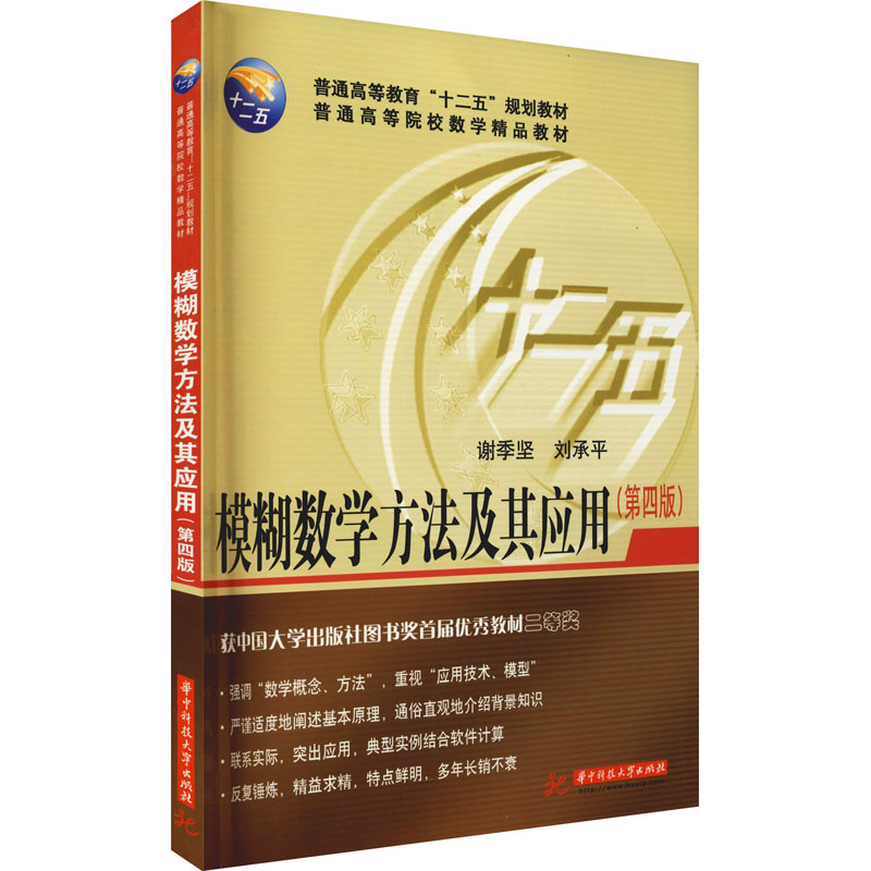 模糊数学方法及其应用(第4版)大中专理科数理化