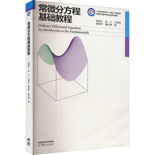 常微分方程基础教程 大中专文科文教综合