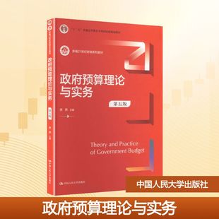 政府预算理论与实务（第五版）（新编21世纪财税系列教材）大中专公共经济管理
