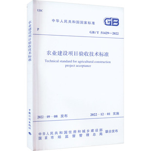 农业建设项目验收技术标准 GB/T 51429-2022计量标准