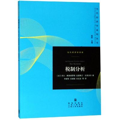 税制分析 ]乔尔·斯莱姆罗德,克里斯汀·吉里泽尔,李建军,岳媛媛,刘元生 著 李建军//岳媛媛//刘元生 译 税务 经管、励志