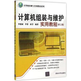 社 薛芳 与维护实用教程： 清华大学出版 著作 编著 李菲 大中专高职计算机 图书 第3版 计算机组装 大中专 李建斌