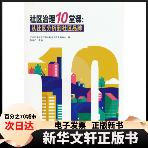 【新华书店】 社区治理10堂课：从社区分析到社区品牌 广州市黄埔区优势力社会工作发展中心 中国社会出版社
