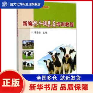 新编奶牛饲养员培训教程 李连任 中国农业科学技术出版社 新华书店正版