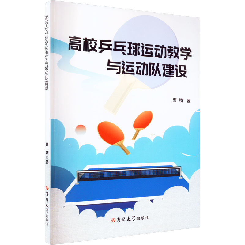 高校乒乓球运动教学与运动队建设 曹婧 著 体育 文教 吉林大学出版社 图书