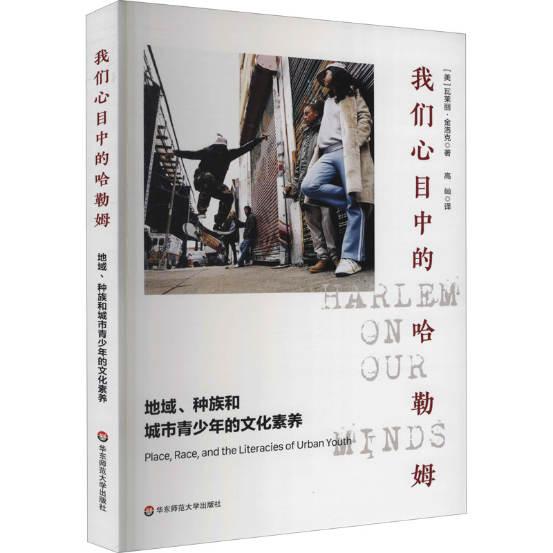 我们心目中的哈勒姆 地域、种族和城市青少年的文化素养：(美)瓦莱丽·金洛克 著 高屾 译 文教学生读物 文教 华东师范大学出版社