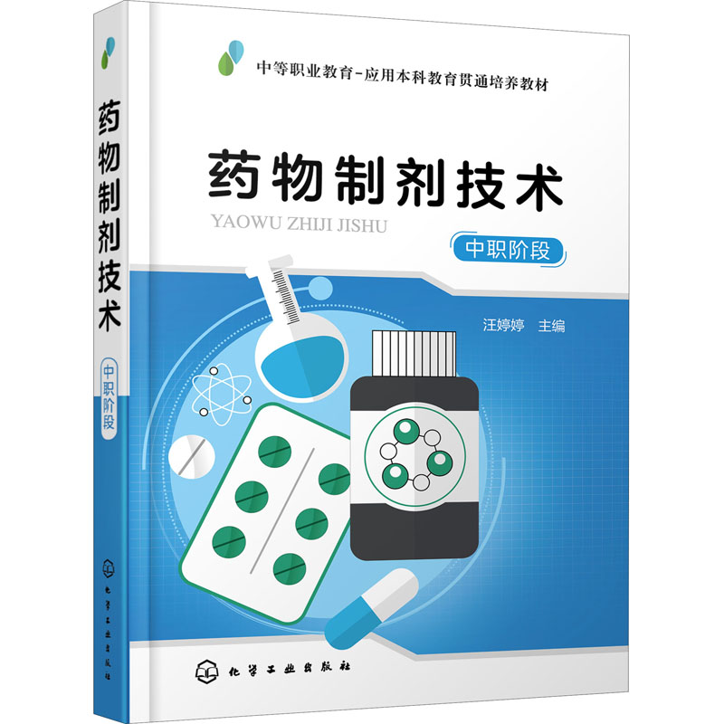 药物制剂技术中职阶段：汪婷婷编大中专理科化工大中专化学工业出版社图书