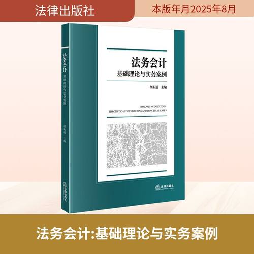 法务会计：基础理论与实务案例法律教材
