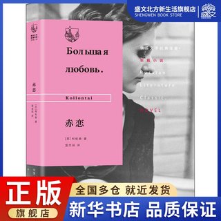 赤恋 (苏)柯伦泰(Kollontai) 著 温生民 译 外国现当代文学 文学 生活·读书·新知三联书店 图书