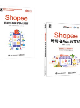 Shopee跨境电商运营实战+卖家实战指南电子商务