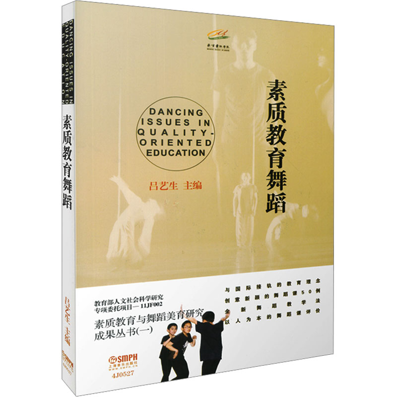 素质教育舞蹈 吕艺生 主编 北京舞蹈学院戏剧、舞蹈