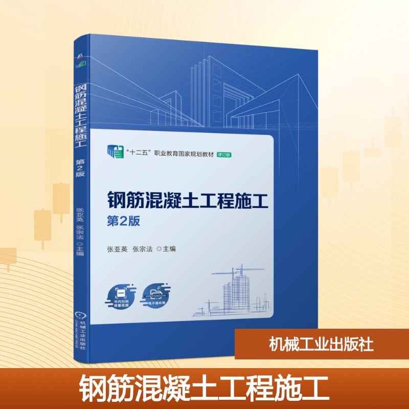 钢筋混凝土工程施工 第2版：张亚英,张宗法 编 大中专高职机械 大中专 机械工业出版社 图书