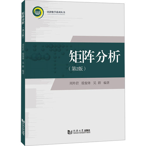 矩阵分析(第2版)：周羚君,殷俊锋,吴群 编 大中专理科数理化 大中专 同济大学出版社 图书