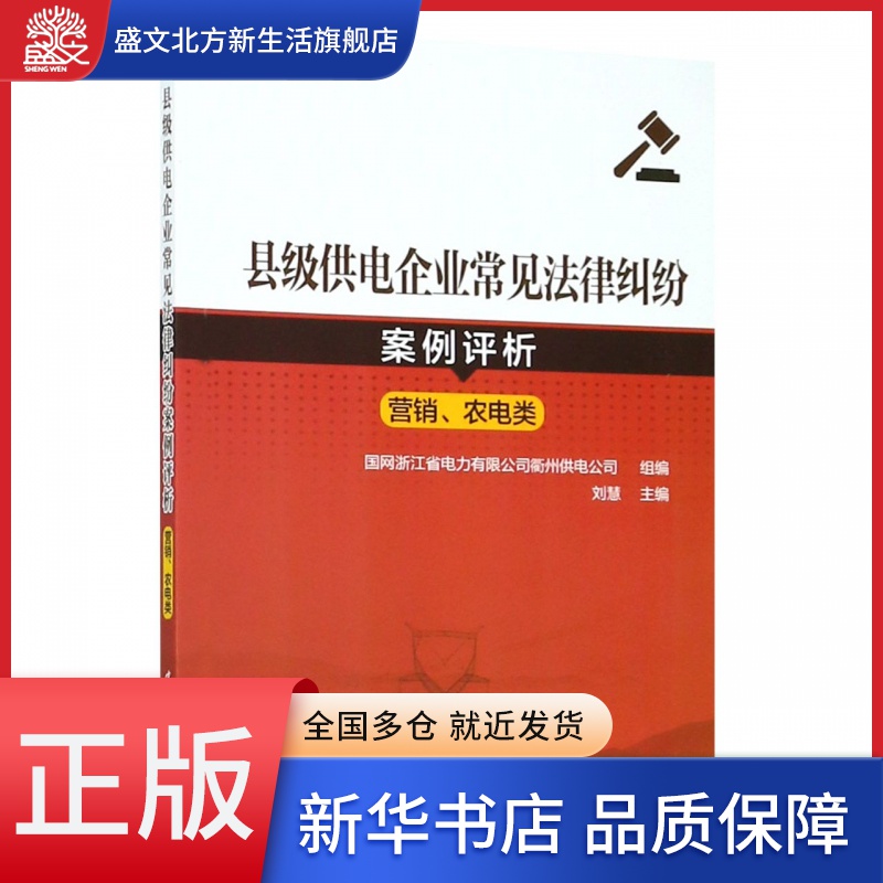 县级供电企业常见法律纠纷案例评析(营销农电类) 书籍/杂志/报纸 港澳台地区/特别行政区基本法 原图主图