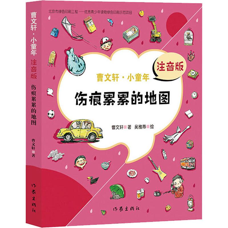 伤痕累累的地图 注音版 曹文轩 著 儿童文学 少儿 作家出版社 图书