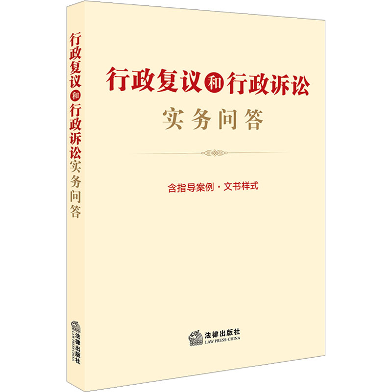 行政复议和行政诉讼实务问答