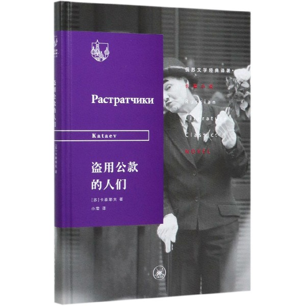 盗用公款的人们(精)/俄苏文学经典译著