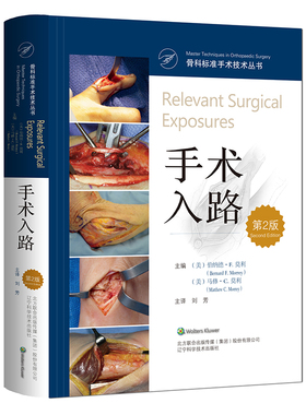 手术入路（第2版） （美）伯纳德?F.莫利（Bernard F. Morrey） （美）马修?C.莫利（Matthew C. Morrey），刘芳 译