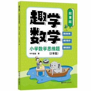 趣学数学:小学数学思维题(故事版)(2年级) 孙跃勇 华东理工大学出版社 新华书店正版