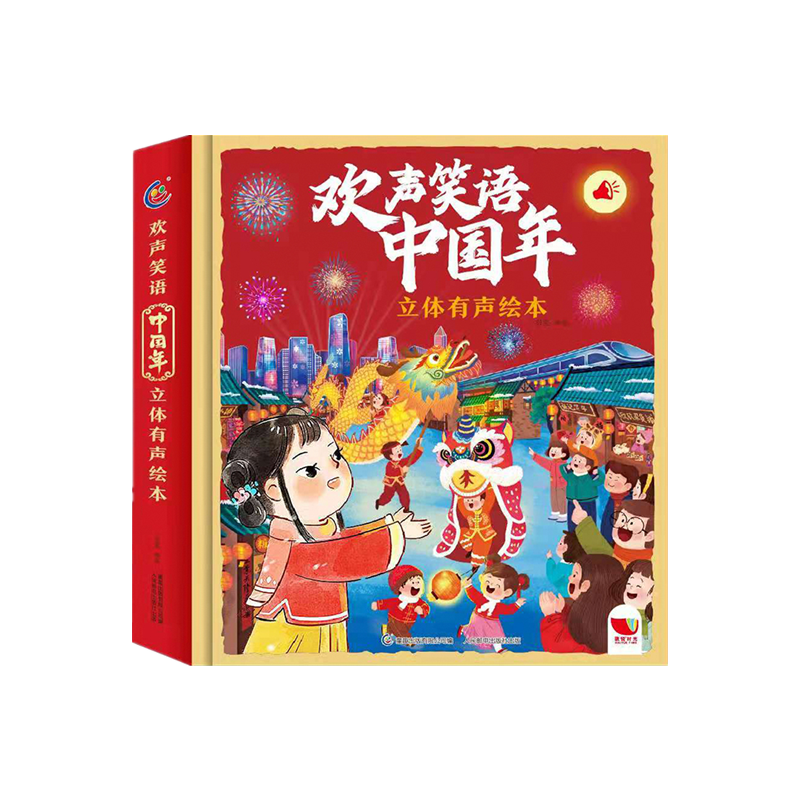 欢声笑语中国年立体有声绘本