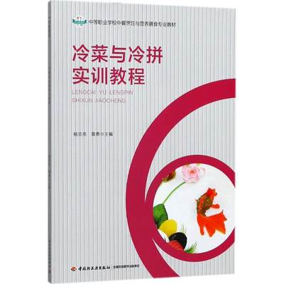 冷菜与冷拼实训教程：杨宗亮,黄勇 主编 著作 大中专理科农林牧渔 大中专 中国轻工业出版社 图书