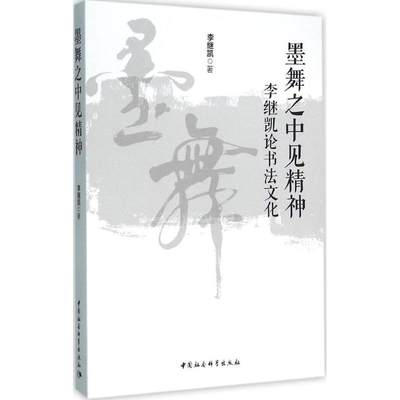 墨舞之中见精神 李继凯 著 著作 书法理论 艺术 中国社会科学出版社 图书