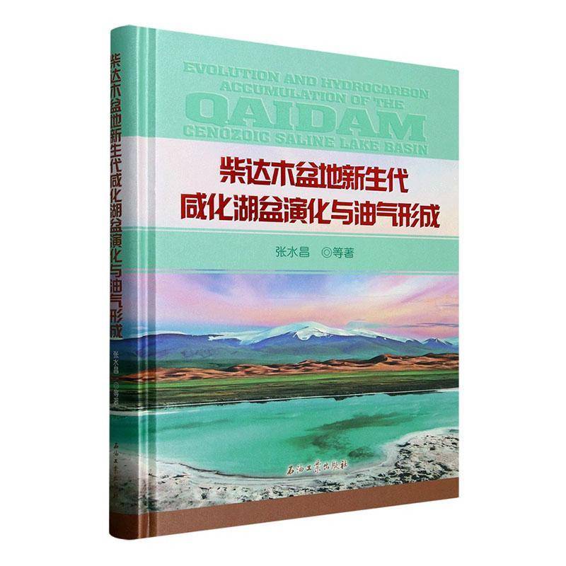 书籍正版 柴达木盆地新生代咸化湖盆演化与油气形成 张水昌等 石油工业出版社 自然科学 9787518368471