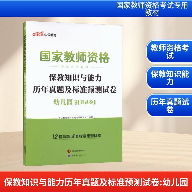 2026国家教师资格考试专用教材·保教知识与能力历年真题及标准预测试卷·幼儿园教师招考