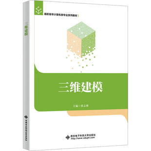 编 社 大中专理科计算机 西安电子科技大学出版 图书 大中专 三维建模：张志强