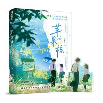 苹果核 yespear 著 9787559493903 新华书店正版