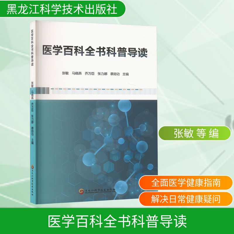 医学百科全书科普导读家庭保健
