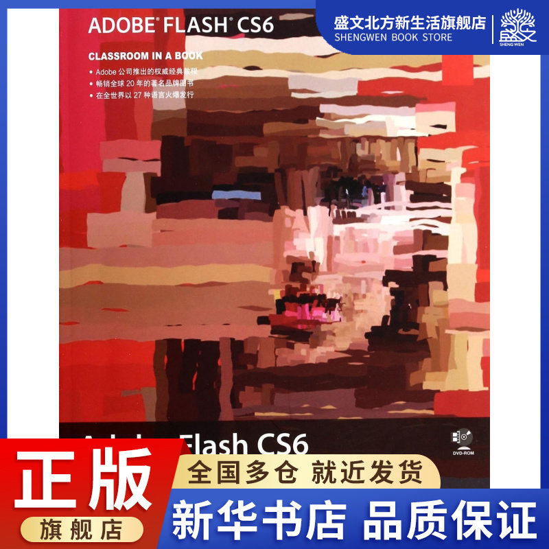 adobe flash cs6中文版经典教程(附光盘)