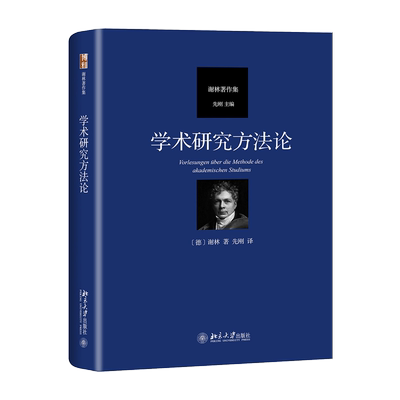 学术研究方法论(谢林著作集)(精)