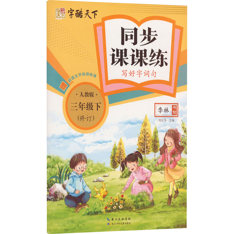 同步课课练 写好字词句 3年级下 人教版：李林 著 周汉琴 编 学生同步字帖 文教 长江少年儿童出版社 图书
