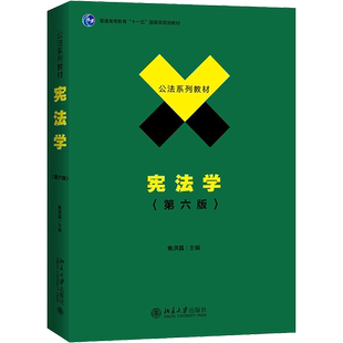 宪法学(第6版)：焦洪昌 编 大中专文科文教综合 大中专 北京大学出版社 图书