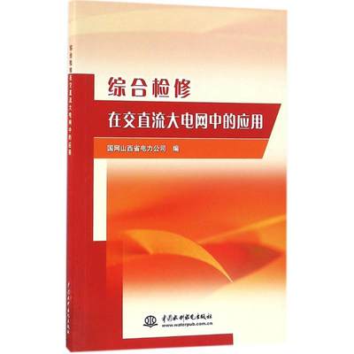 综合检修在交直流大电网中的应用 国网山西省电力公司 编 水利电力 专业科技 中国水利水电出版社 9787517045823 图书