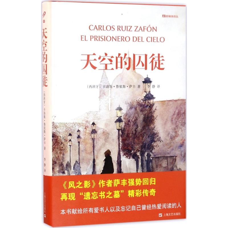 天空的囚徒(西)卡洛斯·鲁依斯·萨丰(Carlos Ruiz Zafon)著；李静译外国现当代文学文学上海文艺出版社图书