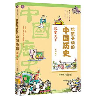 汉家天下 中国历史古典启蒙 给孩子读