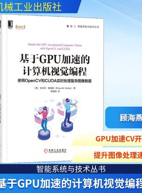 基于GPU加速的计算机视觉编程 使用OpenCV和CUDA实时处理复杂图像数据 (美)巴乌米克·维迪娅(Bhaumik Vaidya) 著 顾海燕 译