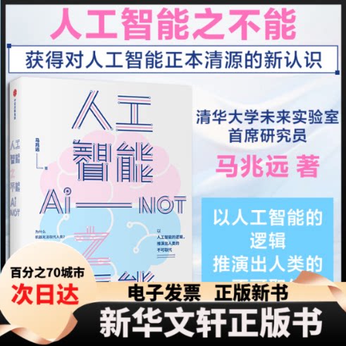 【新华书店】 人工智能之不能 马兆远 著 中信出版社