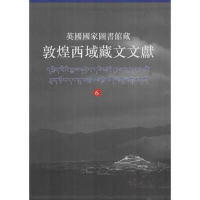 英国国家图书馆藏敦煌西域藏文文献：(6)无 著作 西北民族大学 等 编者 语言－少数民族语言 文教 上海古籍出版社 图书