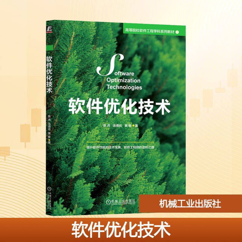 软件优化技术：陈虎,汤德佑,黄敏 著 大中专高职计算机 大中专 机械工业出版社 图书