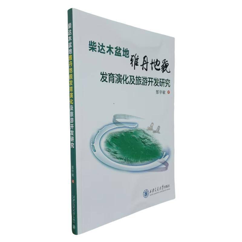 书籍正版 柴达木盆地雅丹地貌发育演化及旅游开发研究 郜学敏 西安交通大学出版社有限责任公司 自然科学 9787569324440