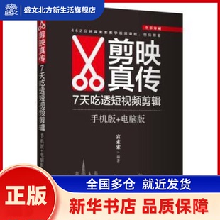 剪映真传:7天吃透剪辑:手机版+电脑版 富索索编著 清华大学出版社 新华书店正版