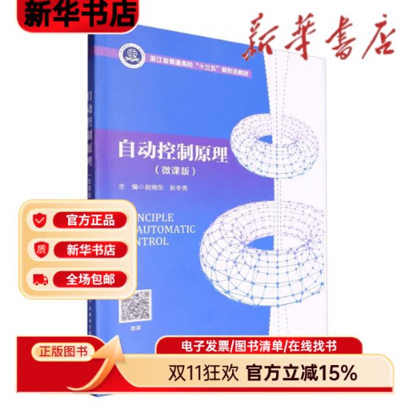 自动控制原理(微课版) 职场技能 零基础学 核心考点 考点精讲 实战应用 系统梳理 逻辑清晰 内容全面9787560667911