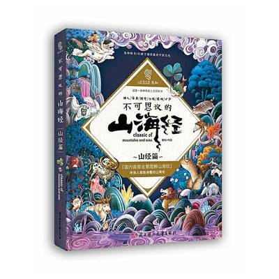 书籍正版 不可思议的山海经:山经篇 上尚印象绘 北方妇女儿童出版社 旅游地图 9787558584763