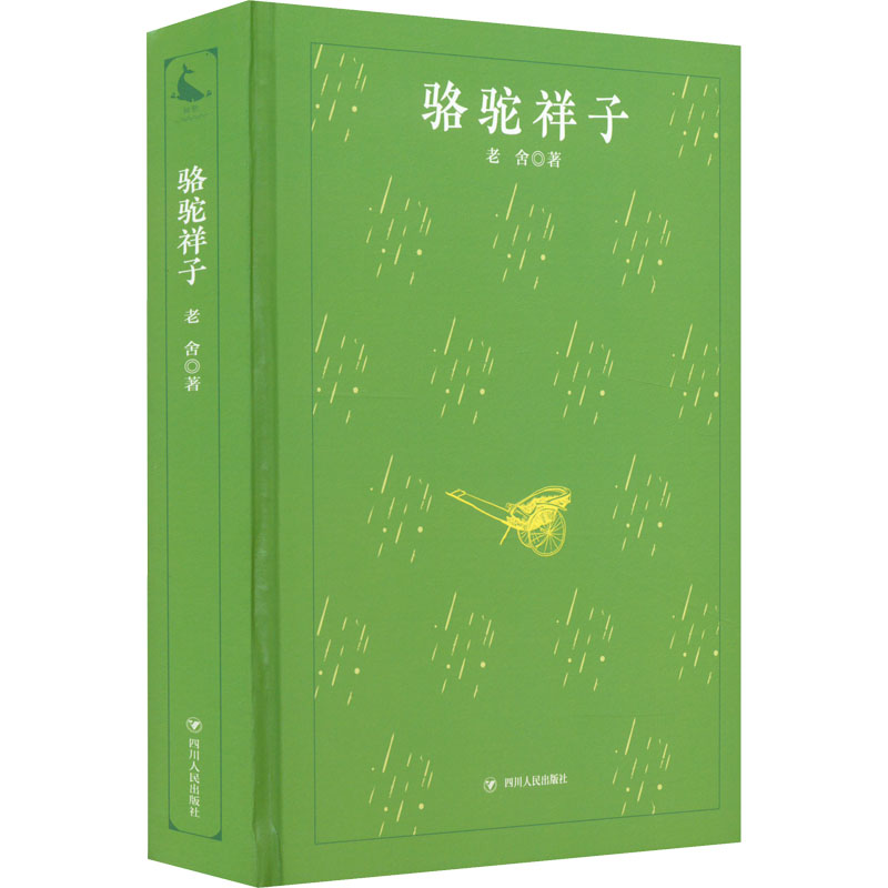 骆驼祥子老舍著中国文学名著读物文学四川人民出版社图书