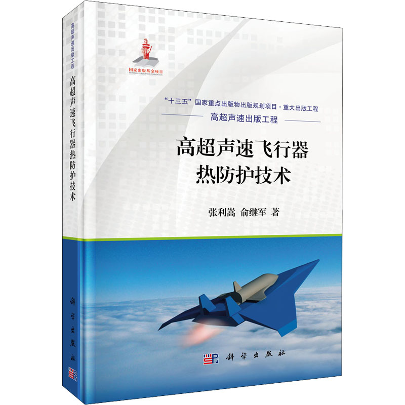 高超声速飞行器热防护技术 张利嵩,俞继军 著 基础科学 专业科技 科学出版社 9787030704290 图书