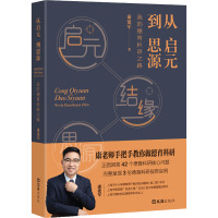 从启元到思源 我的德育科研之路：康建军 著 文教 文汇出版社 图书